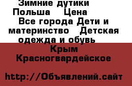 Зимние дутики Demar Польша  › Цена ­ 650 - Все города Дети и материнство » Детская одежда и обувь   . Крым,Красногвардейское